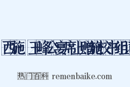 西施·玉峰公宴席上赠施校书组词是什么意思的图片